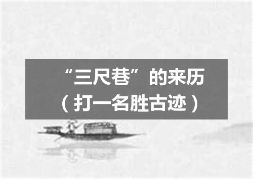 “三尺巷”的来历（打一名胜古迹）