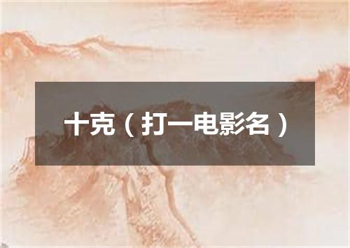 十克（打一电影名）