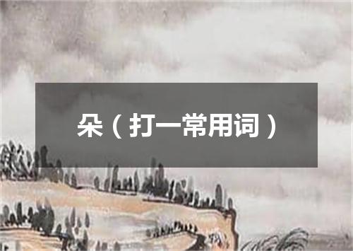 朵（打一常用词）