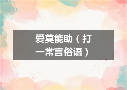 爱莫能助（打一常言俗语）