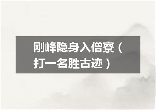 刚峰隐身入僧寮（打一名胜古迹）