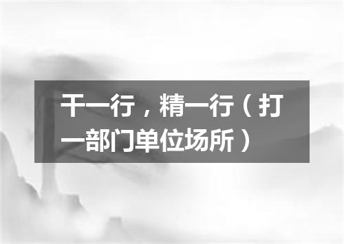 干一行，精一行（打一部门单位场所）