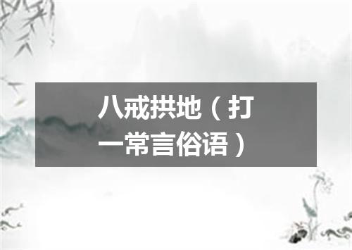 八戒拱地（打一常言俗语）