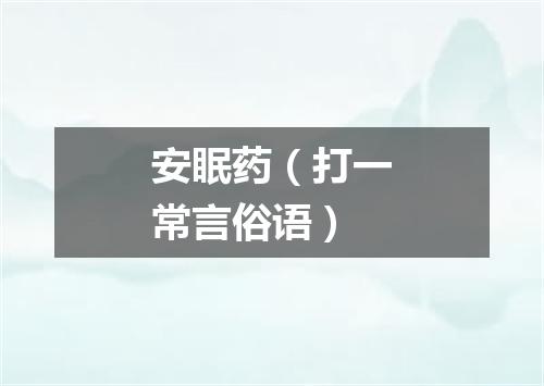 安眠药（打一常言俗语）
