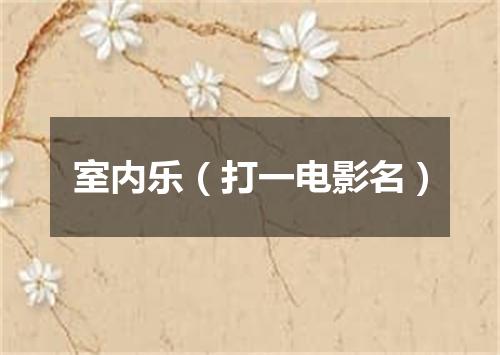 室内乐（打一电影名）