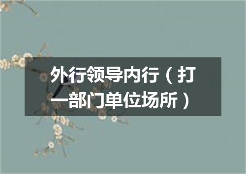 外行领导内行（打一部门单位场所）