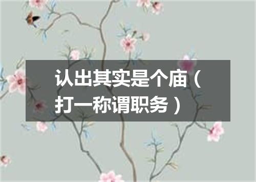 认出其实是个庙（打一称谓职务）