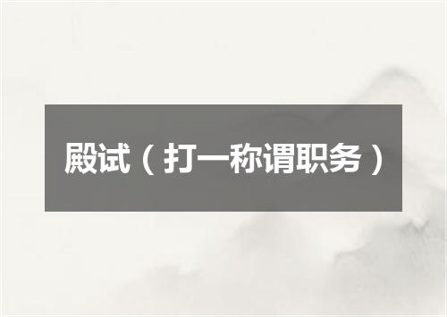 殿试（打一称谓职务）