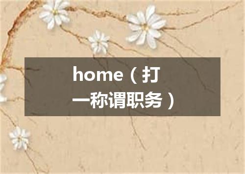 home（打一称谓职务）