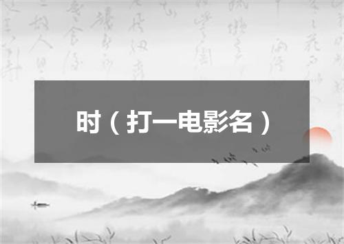 时（打一电影名）