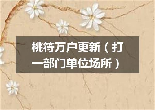 桃符万户更新（打一部门单位场所）