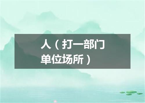 人（打一部门单位场所）