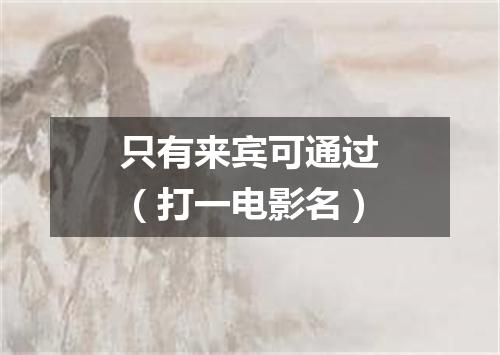 只有来宾可通过（打一电影名）