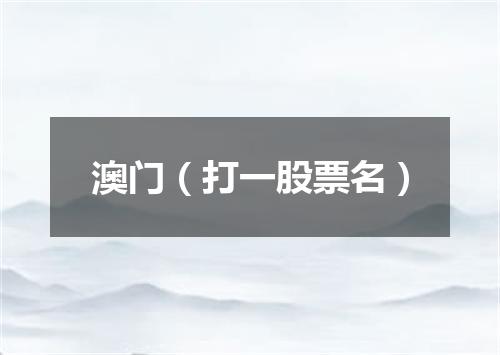 澳门（打一股票名）
