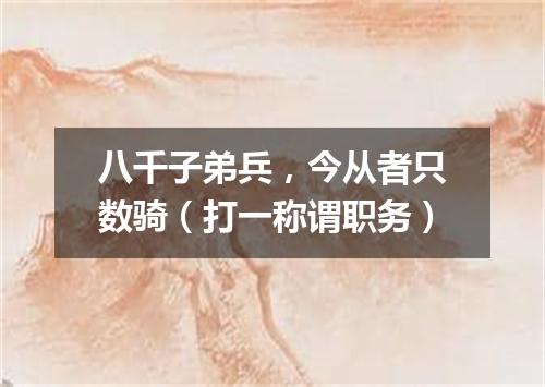 八千子弟兵，今从者只数骑（打一称谓职务）