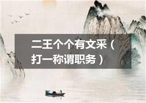 二王个个有文采（打一称谓职务）