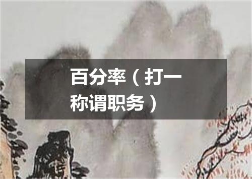 百分率（打一称谓职务）