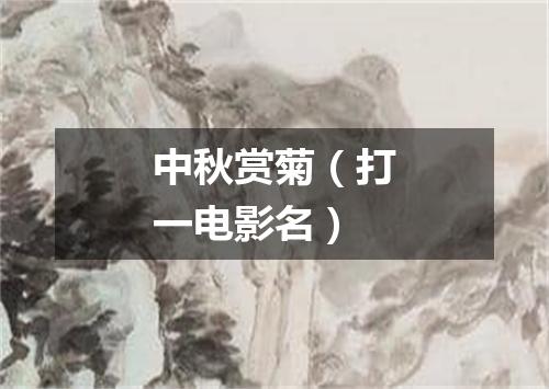 中秋赏菊（打一电影名）