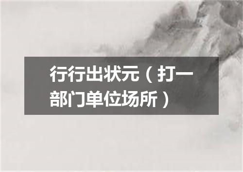 行行出状元（打一部门单位场所）