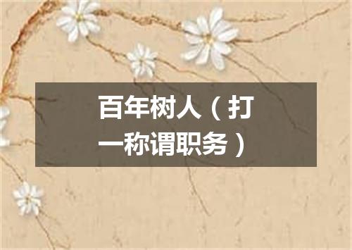 百年树人（打一称谓职务）