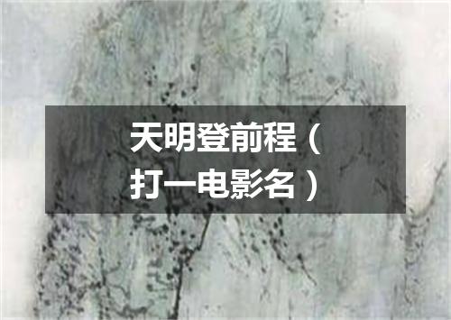 天明登前程（打一电影名）