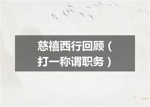 慈禧西行回顾（打一称谓职务）