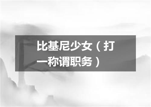 比基尼少女（打一称谓职务）