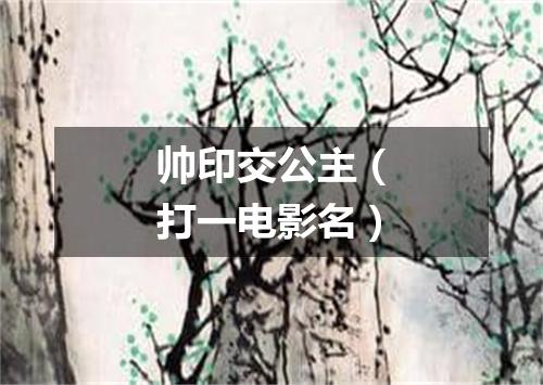帅印交公主（打一电影名）