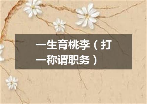 一生育桃李（打一称谓职务）
