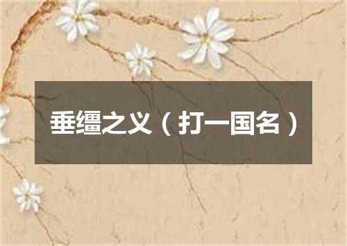 垂缰之义（打一国名）