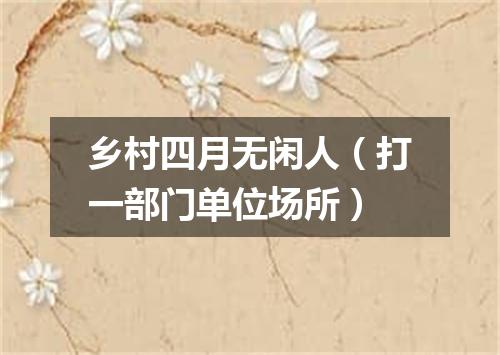 乡村四月无闲人（打一部门单位场所）