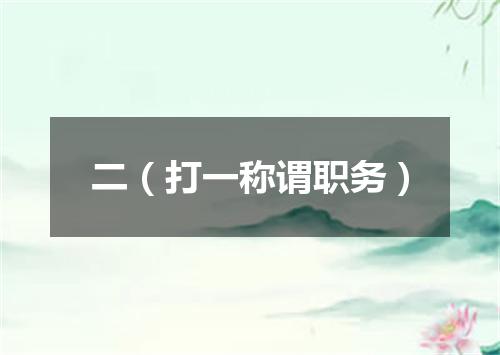 二（打一称谓职务）