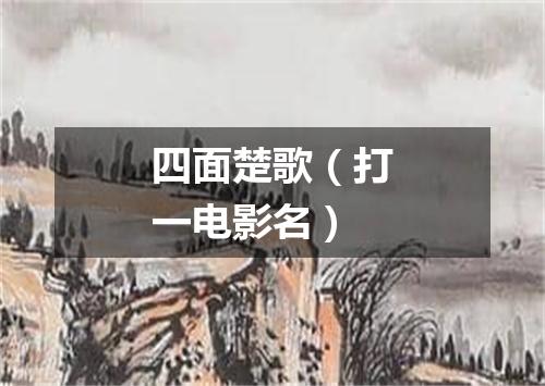 四面楚歌（打一电影名）