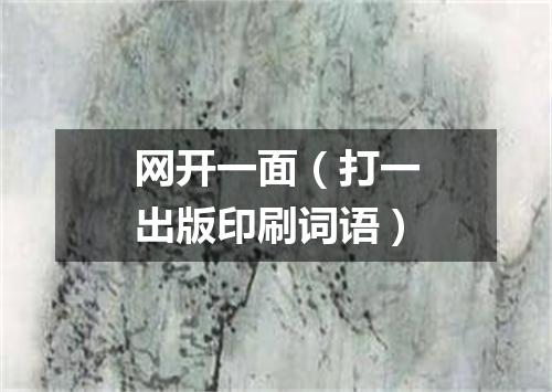 网开一面（打一出版印刷词语）