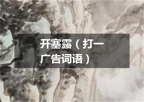 开塞露（打一广告词语）