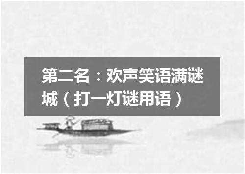 第二名：欢声笑语满谜城（打一灯谜用语）