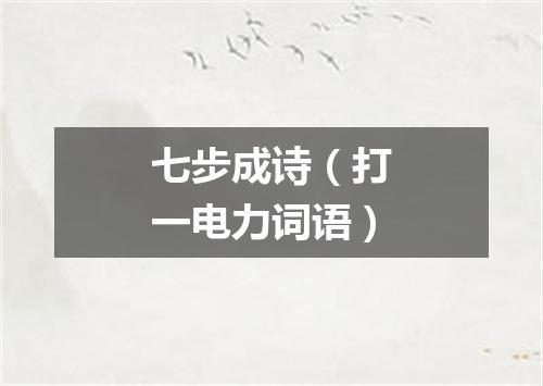 七步成诗（打一电力词语）