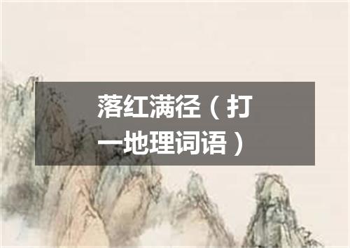 落红满径（打一地理词语）