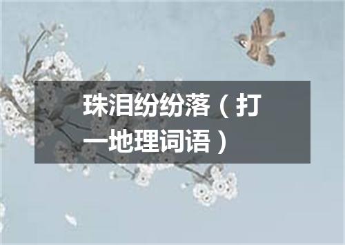 珠泪纷纷落（打一地理词语）