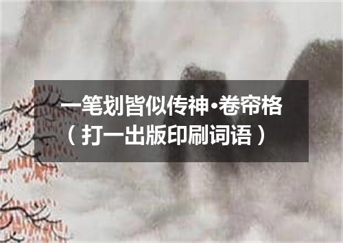 一笔划皆似传神·卷帘格（打一出版印刷词语）