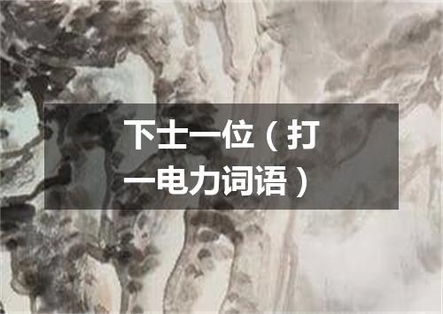 下士一位（打一电力词语）