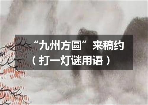 “九州方圆”来稿约（打一灯谜用语）