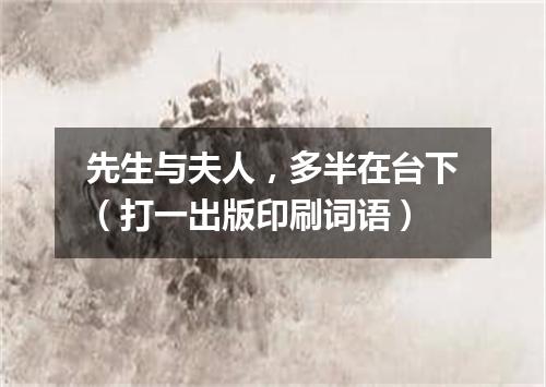 先生与夫人，多半在台下（打一出版印刷词语）