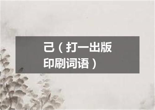 己（打一出版印刷词语）