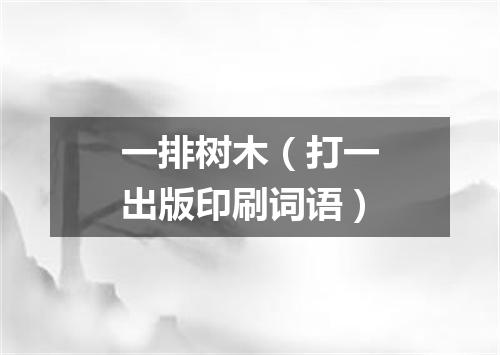 一排树木（打一出版印刷词语）
