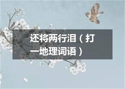 还将两行泪（打一地理词语）