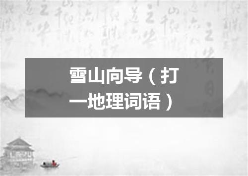 雪山向导（打一地理词语）