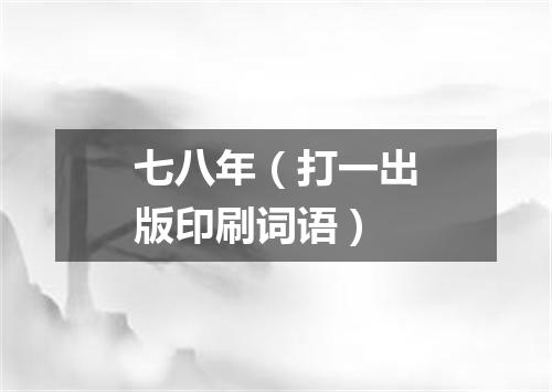七八年（打一出版印刷词语）