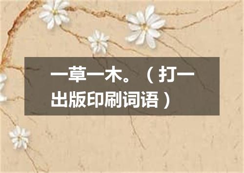 一草一木。（打一出版印刷词语）