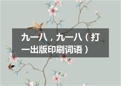 九一八，九一八（打一出版印刷词语）